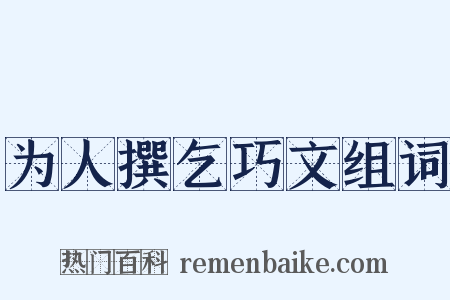 为人撰乞巧文组词是什么意思的图片